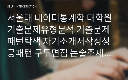 서울대 데이터통계학 대학원 기출문제유형분석 기출문제패턴탐색 자기소개서작성성공패턴 구두면접 논술주제 지원동기작성요령 입학추천서 어학능력검증문제 논문작성능력검증문제