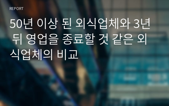 50년 이상 된 외식업체와 3년 뒤 영업을 종료할 것 같은 외식업체의 비교