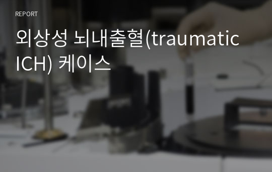 외상성 뇌내출혈(traumatic ICH) 케이스