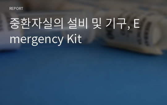 중환자실의 설비 및 기구, Emergency Kit