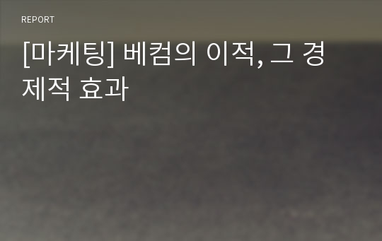 [마케팅] 베컴의 이적, 그 경제적 효과