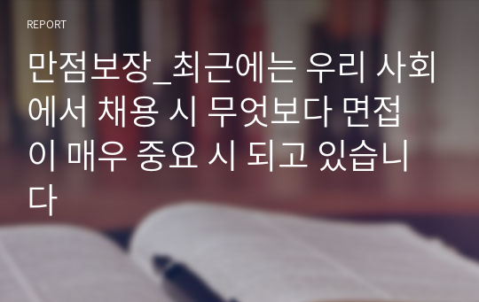 만점보장_최근에는 우리 사회에서 채용 시 무엇보다 면접이 매우 중요 시 되고 있습니다