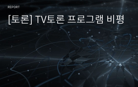 [토론] TV토론 프로그램 비평