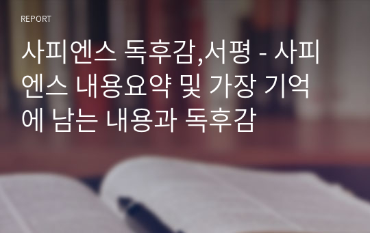 사피엔스 독후감,서평 - 사피엔스 내용요약 및 가장 기억에 남는 내용과 독후감