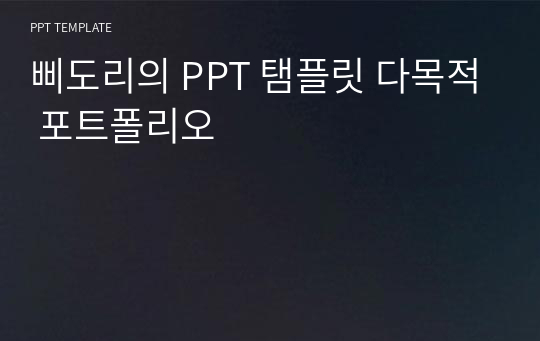 삐도리의 PPT 탬플릿 다목적 포트폴리오