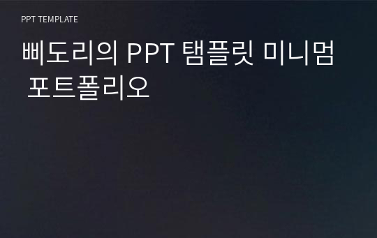 삐도리의 PPT 탬플릿 미니멈 포트폴리오