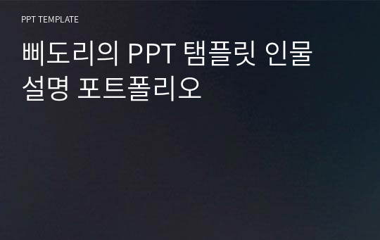 삐도리의 PPT 탬플릿 인물 설명 포트폴리오