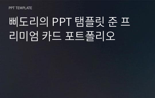 삐도리의 PPT 탬플릿 준 프리미엄 카드 포트폴리오