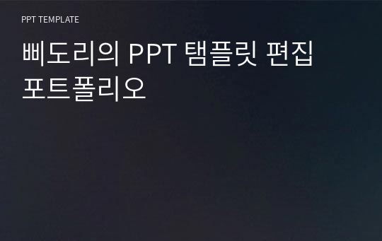 삐도리의 PPT 탬플릿 편집 포트폴리오