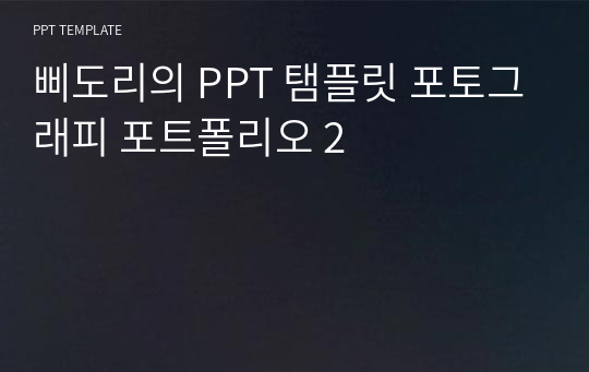 삐도리의 PPT 탬플릿 포토그래피 포트폴리오 2