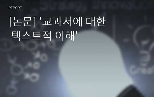 [논문] &#039;교과서에 대한 텍스트적 이해&#039;