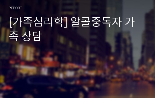 [가족심리학] 알콜중독자 가족 상담