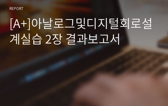 [A+]아날로그및디지털회로설계실습 2장 결과보고서