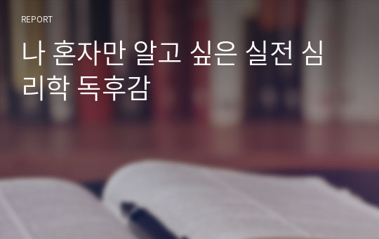 나 혼자만 알고 싶은 실전 심리학 독후감