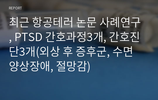 최근 항공테러 논문 사례연구, PTSD 간호과정3개, 간호진단3개(외상 후 증후군, 수면양상장애, 절망감)