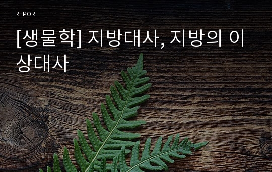 [생물학] 지방대사, 지방의 이상대사