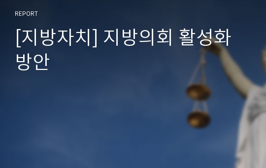 [지방자치] 지방의회 활성화 방안