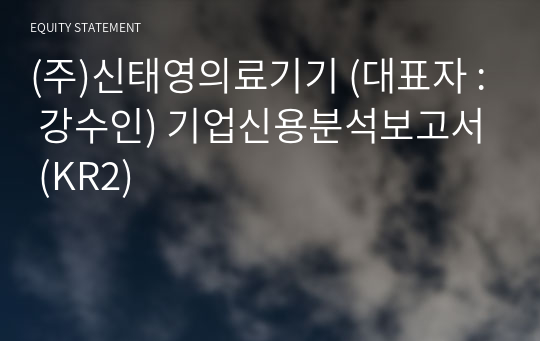 (주)신태영의료기기 기업신용분석보고서 (KR2)