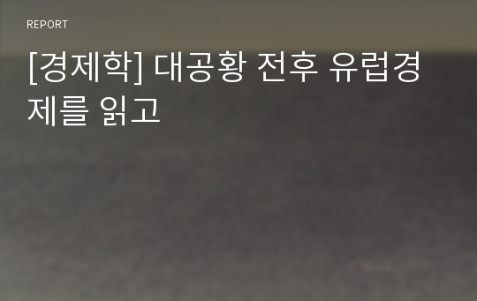 [경제학] 대공황 전후 유럽경제를 읽고