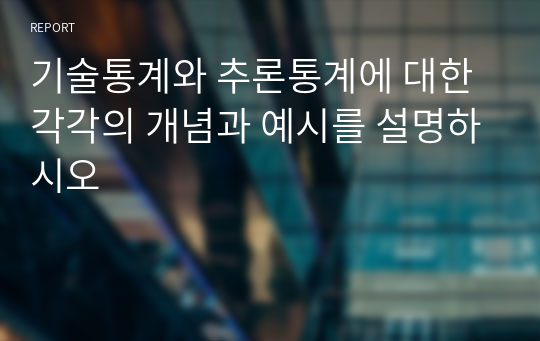 기술통계와 추론통계에 대한 각각의 개념과 예시를 설명하시오