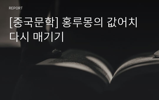 [중국문학] 홍루몽의 값어치 다시 매기기