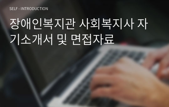 장애인복지관 사회복지사 자기소개서 및 면접자료