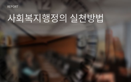 사회복지행정의 실천방법