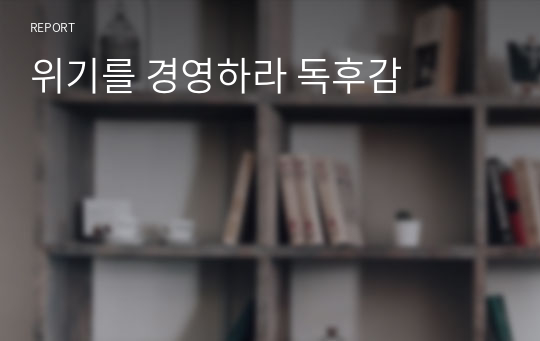 위기를 경영하라 독후감