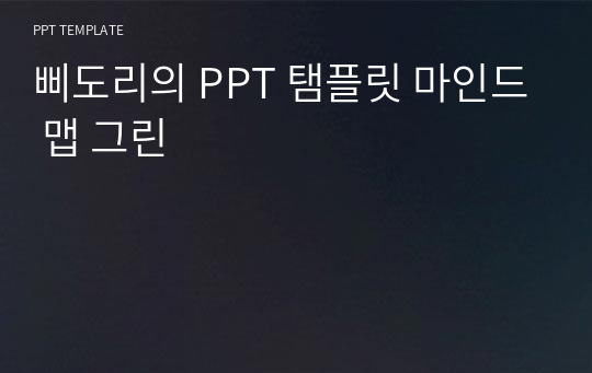 삐도리의 PPT 탬플릿 마인드 맵 그린