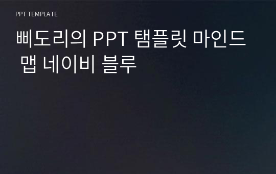 삐도리의 PPT 탬플릿 마인드 맵 네이비 블루