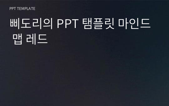 삐도리의 PPT 탬플릿 마인드 맵 레드