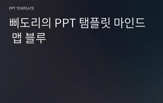 삐도리의 PPT 탬플릿 마인드 맵 블루