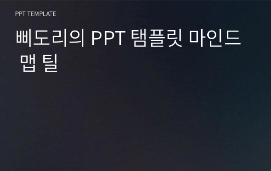 삐도리의 PPT 탬플릿 마인드 맵 틸