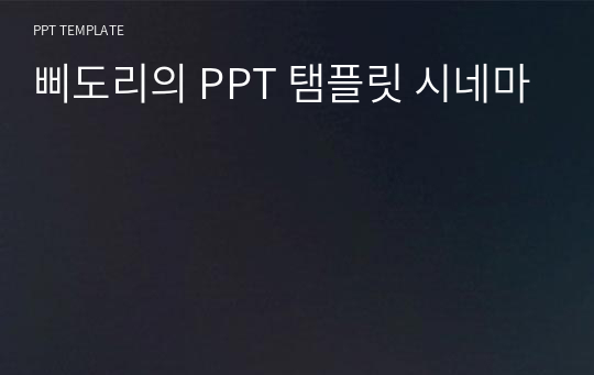 삐도리의 PPT 탬플릿 시네마