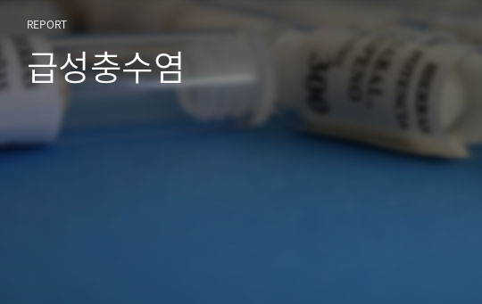 급성충수염