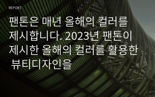 팬톤은 매년 올해의 컬러를 제시합니다. 2023년 팬톤이 제시한 올해의 컬러를 활용한 뷰티디자인을