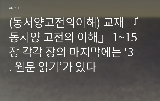 (동서양고전의이해) 교재 『동서양 고전의 이해』 1~15장 각각 장의 마지막에는 ‘3. 원문 읽기’가 있다