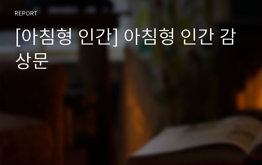 [아침형 인간] 아침형 인간 감상문