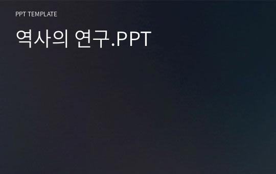 역사의 연구.PPT