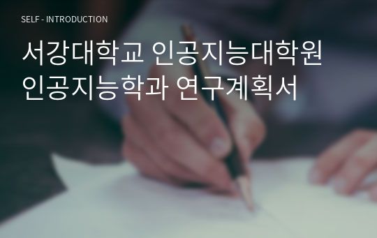 서강대학교 인공지능대학원 인공지능학과 연구계획서