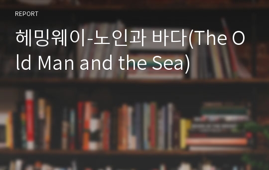 헤밍웨이-노인과 바다(The Old Man and the Sea)