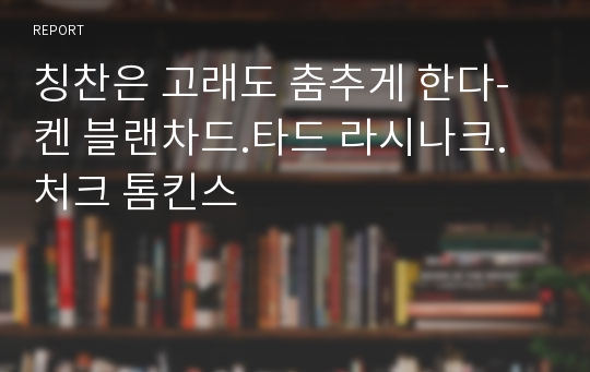 칭찬은 고래도 춤추게 한다-켄 블랜차드.타드 라시나크.처크 톰킨스