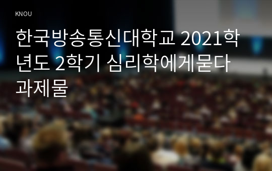 한국방송통신대학교 2021학년도 2학기 심리학에게묻다 과제물