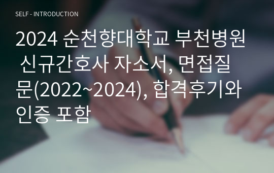 2024 순천향대학교 부천병원 신규간호사 자소서, 면접질문(2022~2024), 합격후기와 인증 포함