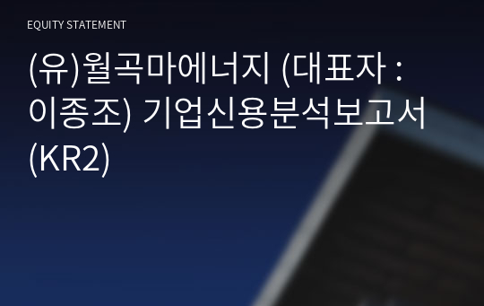 (유)월곡마에너지 기업신용분석보고서 (KR2)