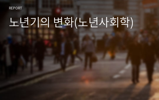 노년기의 변화(노년사회학)