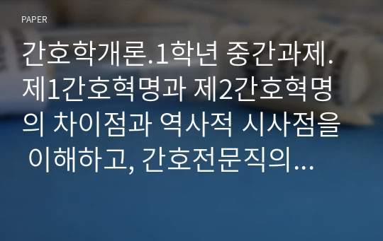 간호학개론.1학년 중간과제.제1간호혁명과 제2간호혁명의 차이점과 역사적 시사점을 이해하고, 간호전문직의 조건과 연계하여 서술하시오.