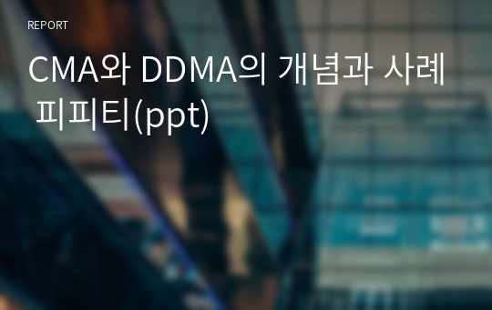 CMA와 DDMA의 개념과 사례 피피티(ppt)