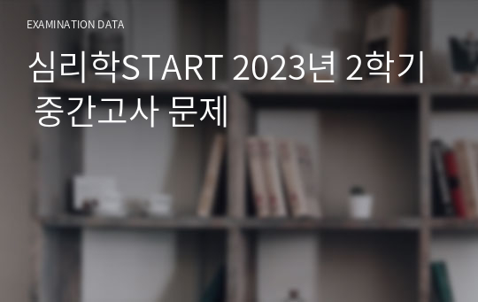 심리학START 2023년 2학기 중간고사 문제