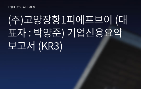 (주)고양장항1피에프브이 기업신용요약보고서 (KR3)